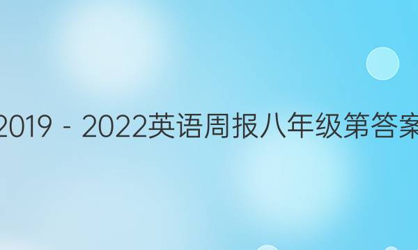 2019－2022英语周报八年级第答案