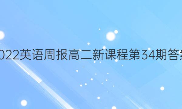 2022英语周报高二新课程第34期答案