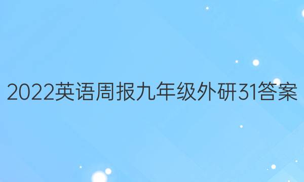 2022 英语周报 九年级 外研 31答案