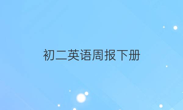 初二英语周报下册，37期。答案