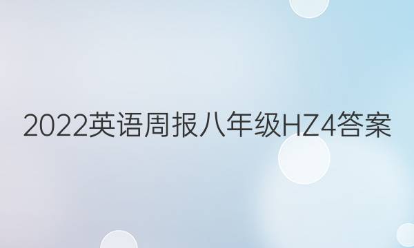 2022 英语周报 八年级 HZ 4答案