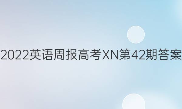 2022英语周报高考XN第42期答案