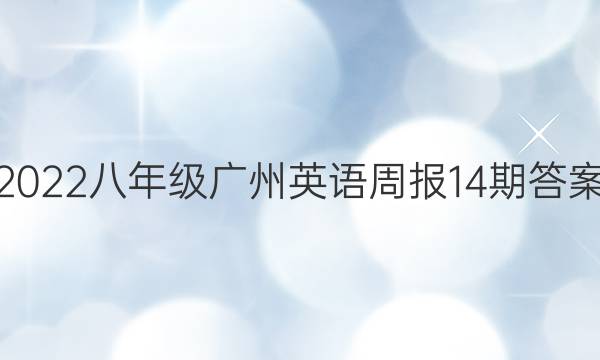 2022八年级广州英语周报14期答案