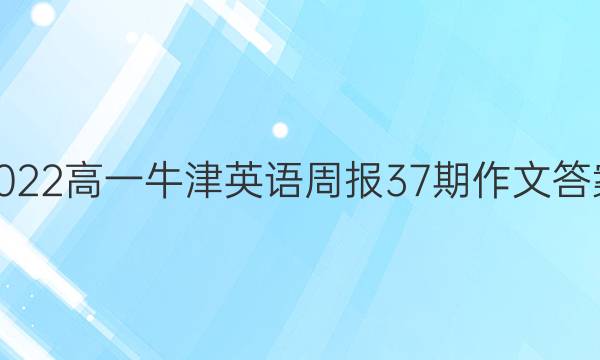 2022高一牛津英语周报37期作文答案