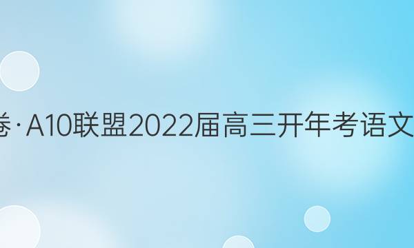 1号卷·A10联盟2022届高三开年考语文答案