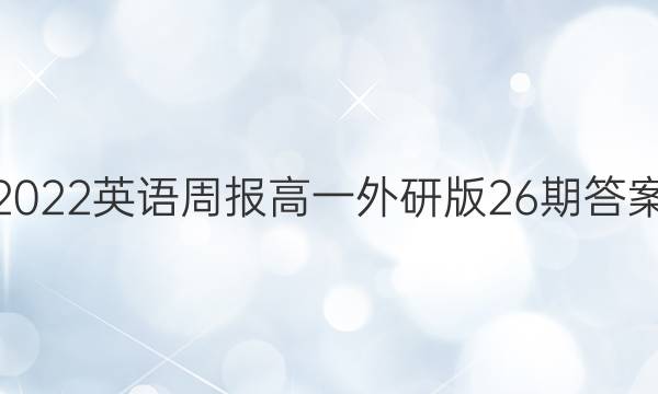 2022英语周报高一外研版26期答案