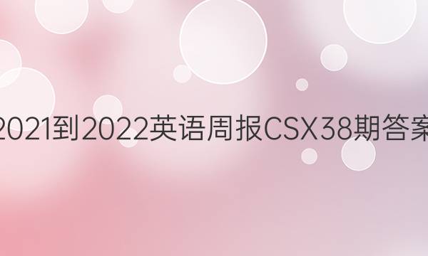 2021-2022英语周报CSX38期答案