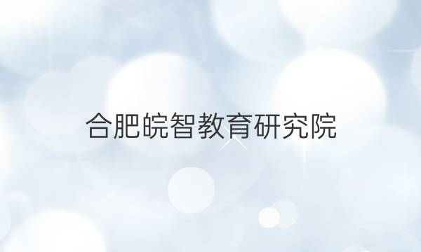 （合肥皖智教育研究院 ）1号卷·A10联盟2022届高三开年考各科试卷及答案