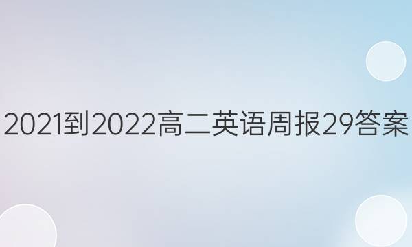 2021-2022高二英语周报29答案