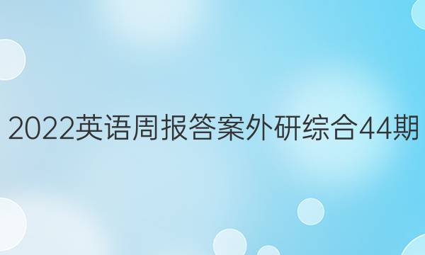 2022英语周报答案外研综合44期