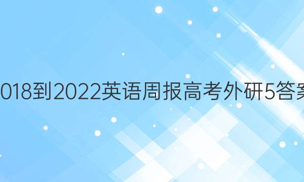 2018-2022 英语周报 高考 外研 5答案
