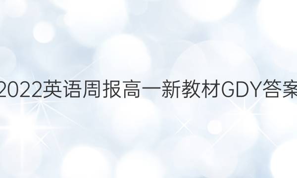 2022英语周报高一新教材GDY答案