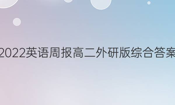 2022英语周报高二外研版综合答案