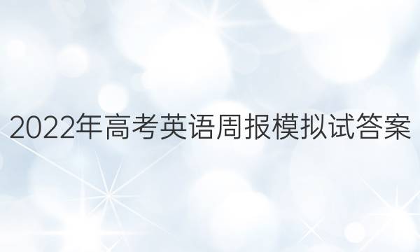 2022年高考英语周报模拟试答案