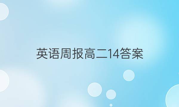 英语周报高二14答案