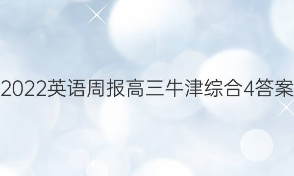 2022 英语周报 高三 牛津综合4答案