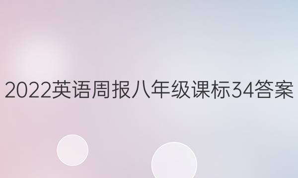 2022 英语周报 八年级 课标 34答案