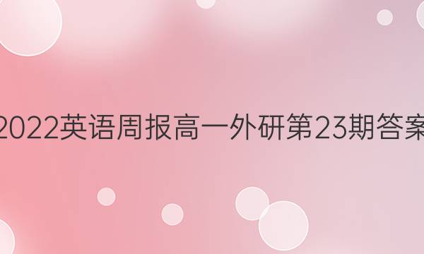 2022英语周报高一外研第23期答案