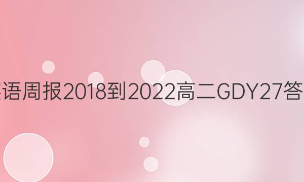 英语周报 2018-2022 高二 GDY 27答案