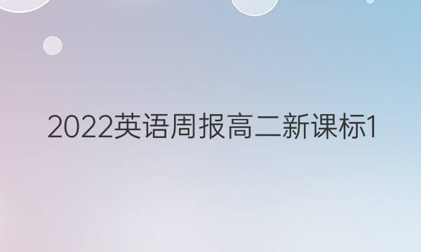2022英语周报高二新课标1，答案