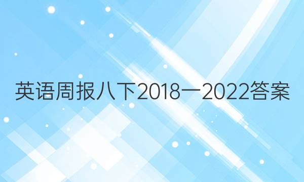 英语周报八下2018一2022答案