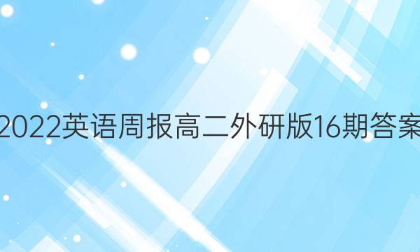 2022英语周报高二外研版16期答案