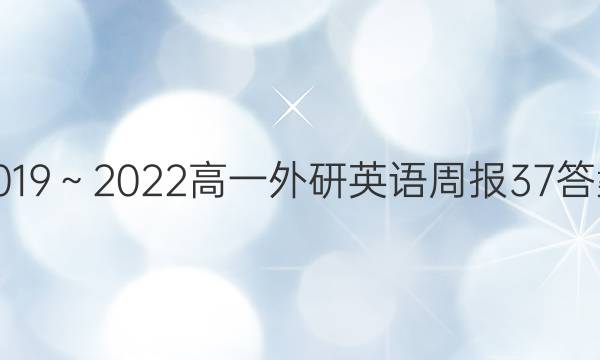 2019～2022高一外研英语周报37答案