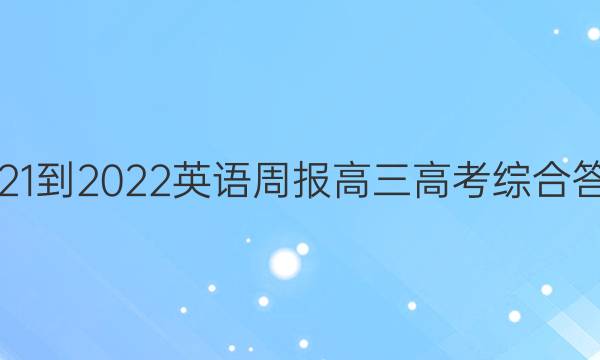 2021-2022英语周报高三高考综合答案