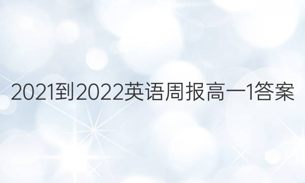 2021-2022英语周报高一1答案