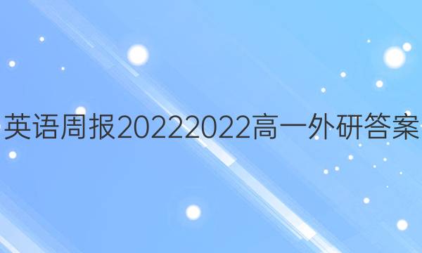 英语周报2022  2022高一外研答案