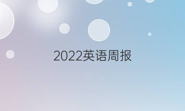 2022 英语周报，初一四十五答案