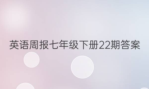 英语周报七年级下册22期答案