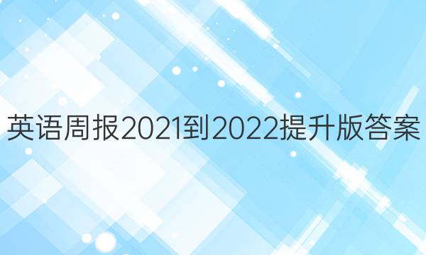 英语周报2021-2022提升版答案