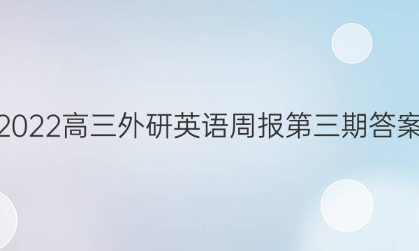 2022高三外研英语周报第三期答案
