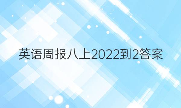 英语周报八上2022-2答案