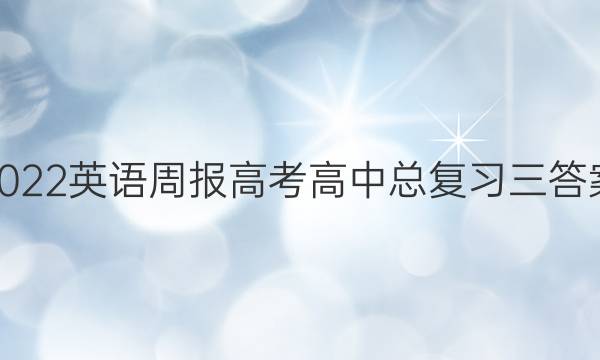 2022英语周报高考高中总复习三答案