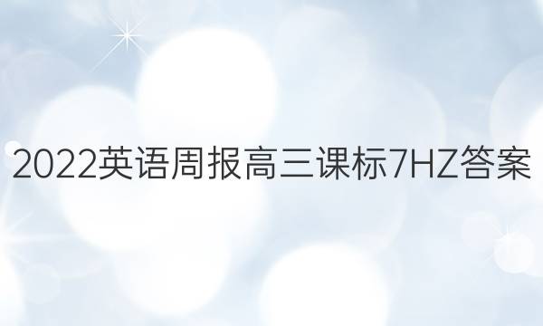 2022 英语周报 高三 课标 7HZ答案