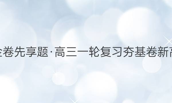 2022年衡水金卷先享题·高三一轮复习夯基卷[新高考·辽宁]生物(三)3答案