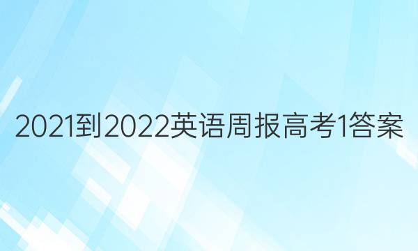 2021-2022 英语周报 高考1答案