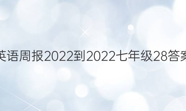 英语周报2022-2022七年级28答案