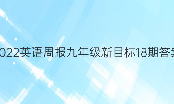 2022英语周报九年级新目标18期答案