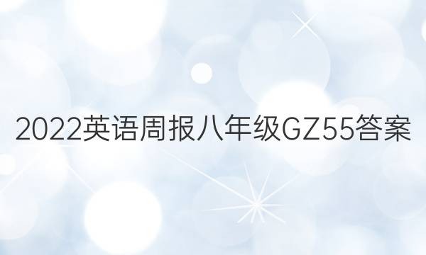2022 英语周报 八年级 GZ 55答案