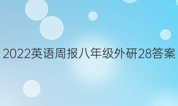 2022 英语周报 八年级 外研 28答案