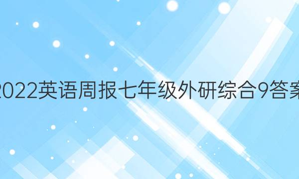2022 英语周报 七年级 外研综合 9答案