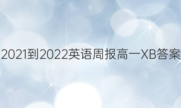 2021-2022 英语周报 高一 XB答案