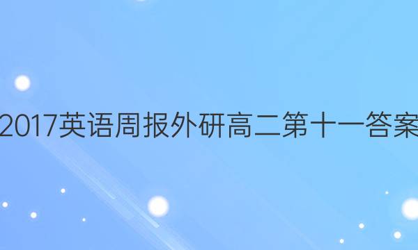 2017英语周报外研高二第十一答案