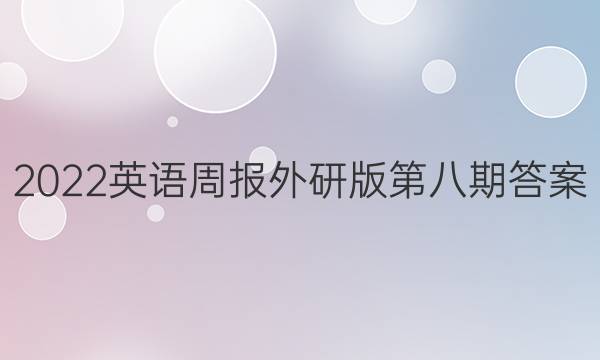 2022英语周报外研版第八期答案