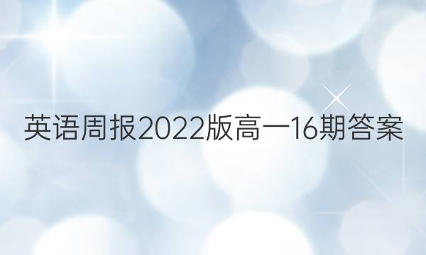 英语周报2022版高一16期答案