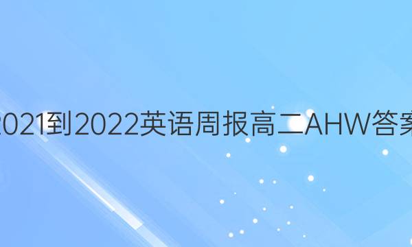 2021-2022英语周报高二AHW答案