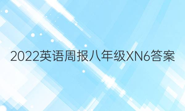 2022 英语周报 八年级 XN 6答案